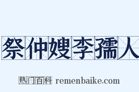 祭仲嫂李孺人是什么意思的图片